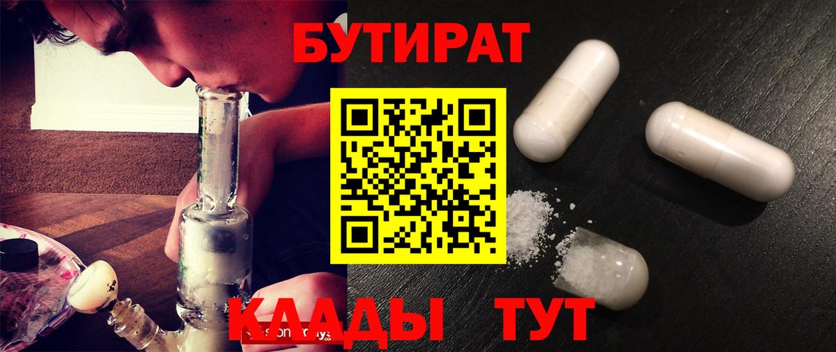 Бутират 1.4BDO  Вход с VPN  Юрга 