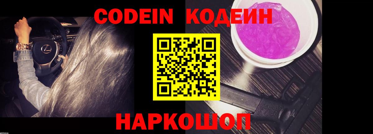 Кодеин напиток Lean (лин)  Вход с VPN  Юрга 